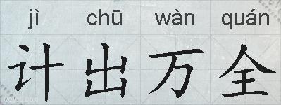 计出万全的拼音