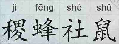 稷蜂社鼠的拼音