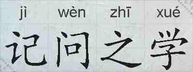 记问之学的拼音
