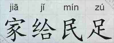 家给民足的拼音