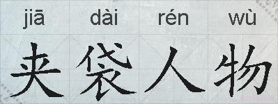 夹袋人物的拼音