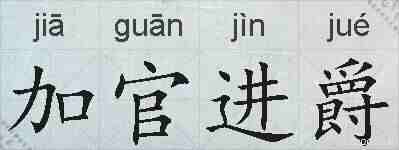 加官进爵的拼音