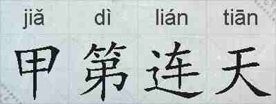 甲第连天的拼音