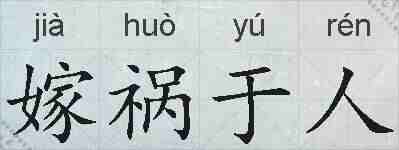 嫁祸于人的拼音