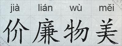 价廉物美的拼音
