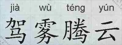 驾雾腾云的拼音