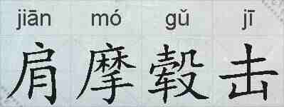 肩摩毂击的拼音