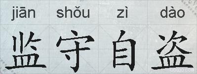 监守自盗的拼音