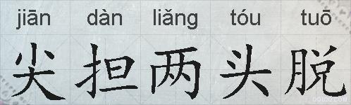 尖担两头脱的拼音
