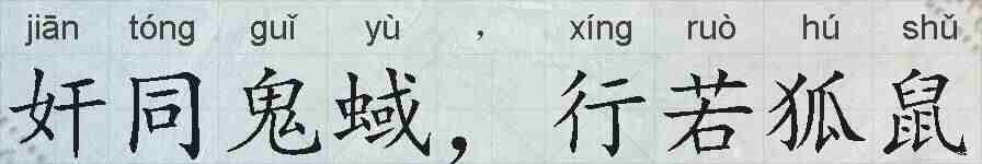 奸同鬼蜮，行若狐鼠的拼音