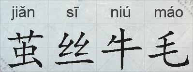 茧丝牛毛的拼音