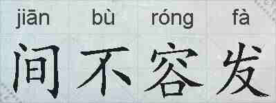 间不容发的拼音