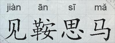 见鞍思马的拼音