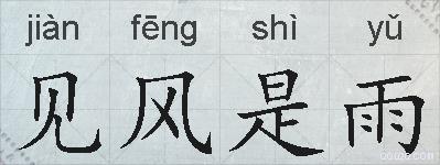 见风是雨的拼音
