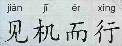 见机而行的拼音