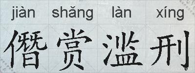 僭赏滥刑的拼音