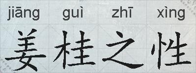 姜桂之性的拼音