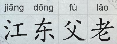 江东父老的拼音