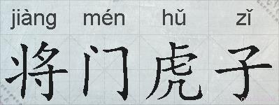 将门虎子的拼音