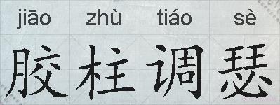 胶柱调瑟的拼音