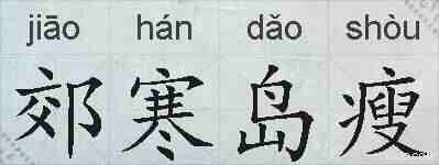 郊寒岛瘦的拼音