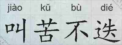 叫苦不迭的拼音