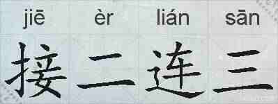 接二连三的拼音