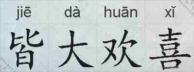 皆大欢喜的拼音