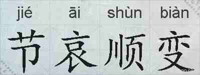 节哀顺变的拼音