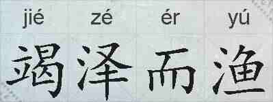 竭泽而渔的拼音