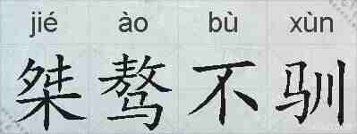 桀骜不驯的拼音
