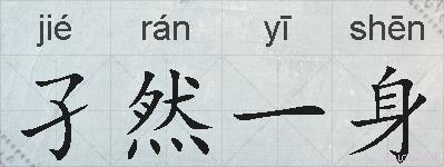 孑然一身的拼音