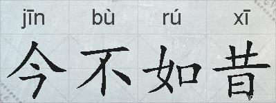 今不如昔的拼音