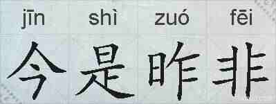 今是昨非的拼音