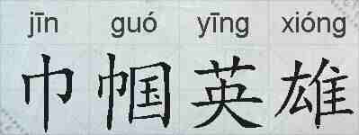 巾帼英雄的拼音