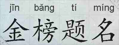 金榜题名的拼音