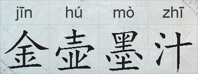 金壶墨汁的拼音