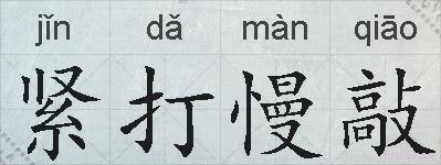 紧打慢敲的拼音