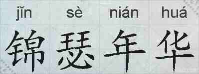 锦瑟年华的拼音