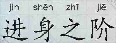 进身之阶的拼音