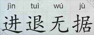 进退无据的拼音