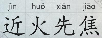 近火先焦的拼音