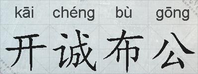 开诚布公的拼音