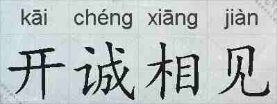 开诚相见的拼音