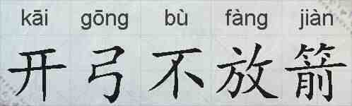 开弓不放箭的拼音