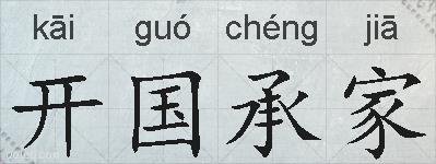 开国承家的拼音