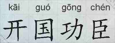 开国功臣的拼音