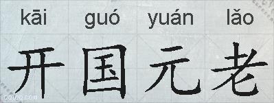 开国元老的拼音