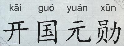 开国元勋的拼音