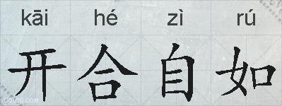 开合自如的拼音